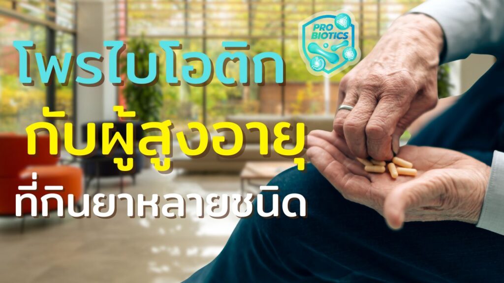 โพรไบโอติกกับผู้สูงอายุที่กินยาหลายชนิด