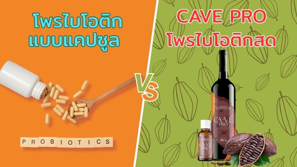 โพรไบโอติกแบบแคปซูล vs CAVE PRO โพรไบโอติกสดแบบน้ำ