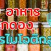 10 อาหารหมักดองที่มีโพรไบโอติกสูง