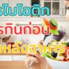 โพรไบโอติกควรกินก่อนหรือหลังอาหาร