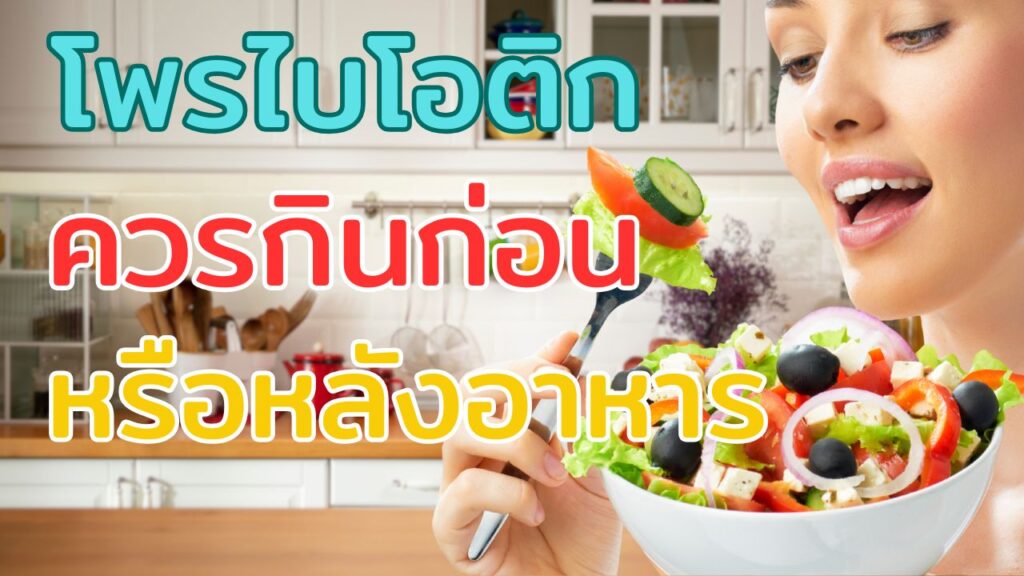 โพรไบโอติกควรกินก่อนหรือหลังอาหาร