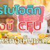 โพรไบโอติกต้องมี CFU เท่าไหร่ถึงเห็นผล?